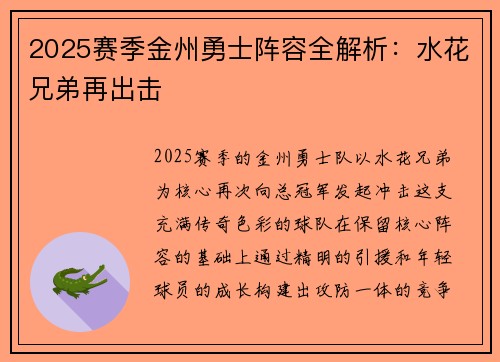2025赛季金州勇士阵容全解析：水花兄弟再出击