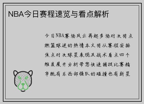 NBA今日赛程速览与看点解析