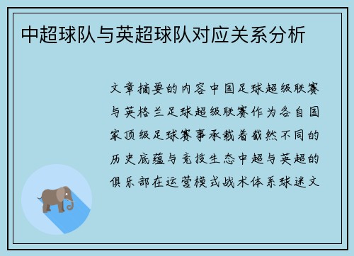 中超球队与英超球队对应关系分析