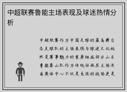 中超联赛鲁能主场表现及球迷热情分析