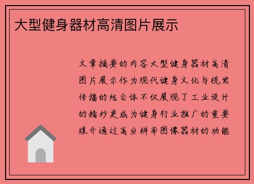 大型健身器材高清图片展示