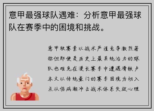 意甲最强球队遇难：分析意甲最强球队在赛季中的困境和挑战。