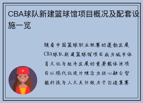 CBA球队新建篮球馆项目概况及配套设施一览
