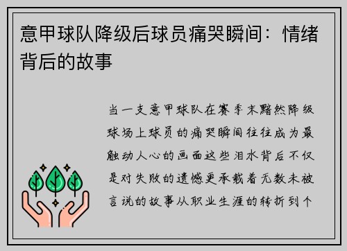 意甲球队降级后球员痛哭瞬间：情绪背后的故事