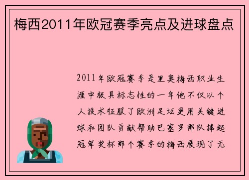 梅西2011年欧冠赛季亮点及进球盘点