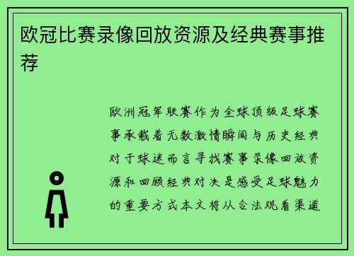 欧冠比赛录像回放资源及经典赛事推荐