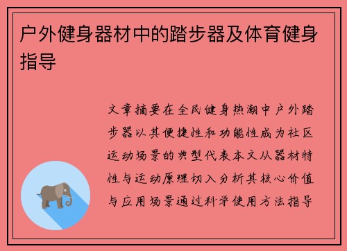 户外健身器材中的踏步器及体育健身指导