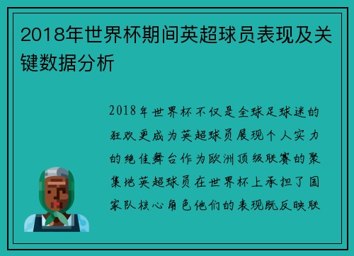 2018年世界杯期间英超球员表现及关键数据分析