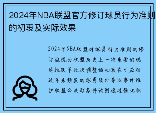 2024年NBA联盟官方修订球员行为准则的初衷及实际效果