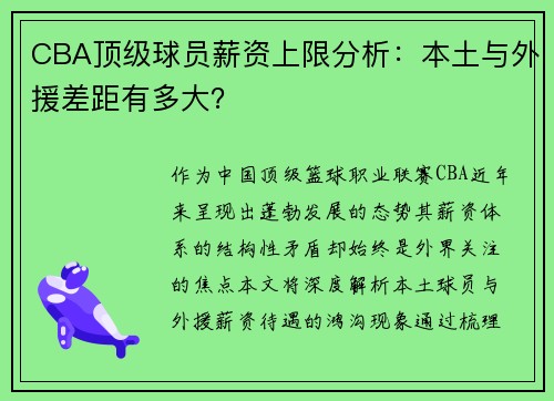 CBA顶级球员薪资上限分析：本土与外援差距有多大？