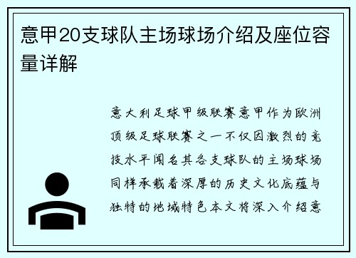 意甲20支球队主场球场介绍及座位容量详解