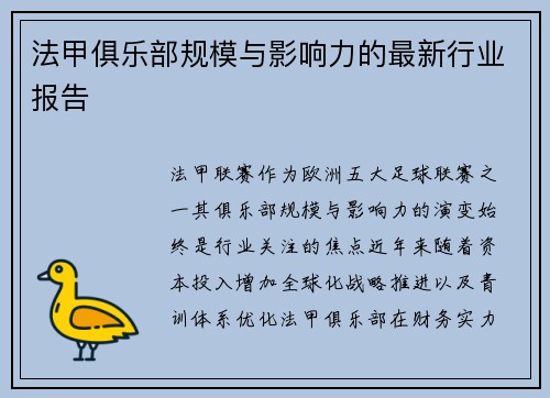 法甲俱乐部规模与影响力的最新行业报告