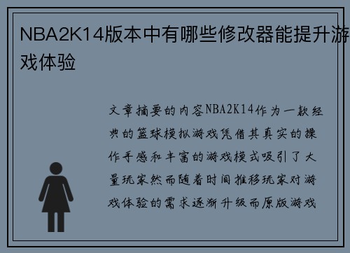 NBA2K14版本中有哪些修改器能提升游戏体验