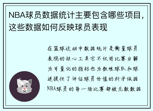 NBA球员数据统计主要包含哪些项目，这些数据如何反映球员表现
