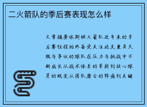 二火箭队的季后赛表现怎么样