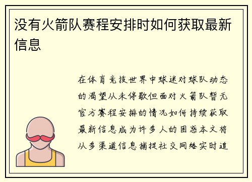 没有火箭队赛程安排时如何获取最新信息