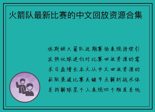 火箭队最新比赛的中文回放资源合集
