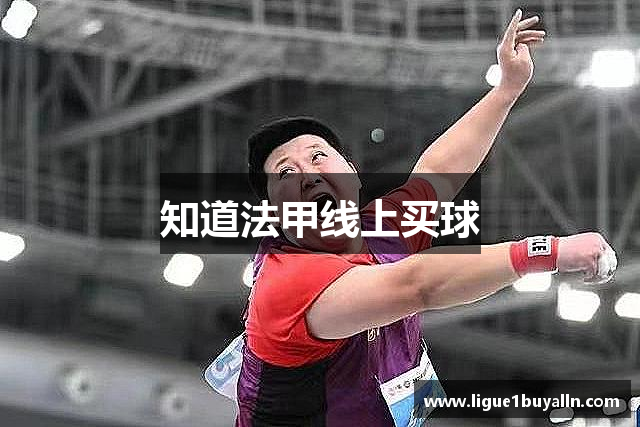 知道法甲线上买球