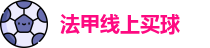 法甲线上买球